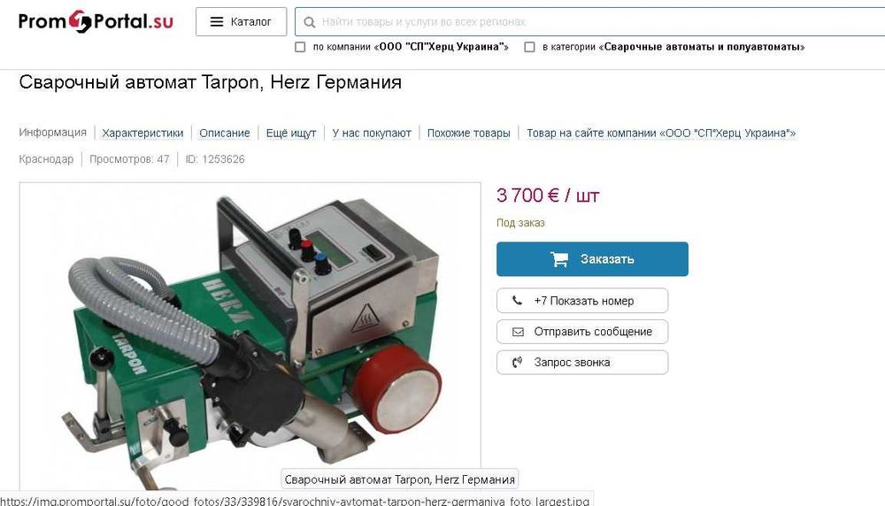 профессиональный  аппарат для сварки баннера и тента  HERZ TARPON