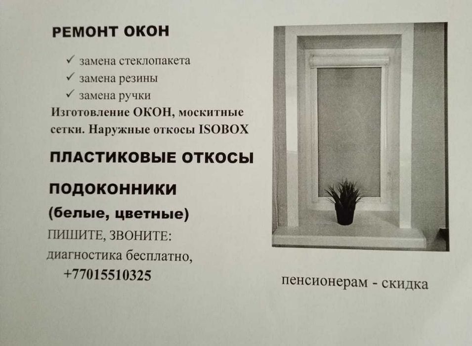 Ремонт Окон, Пластиковые откосы, Герметизация монтажного шва