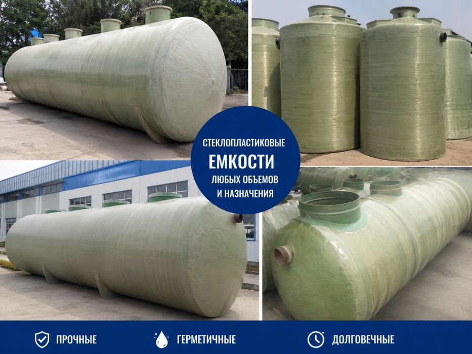 Стеклопластиковый ёмкости