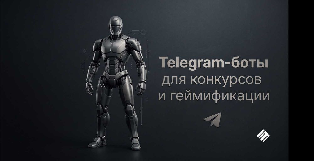 Telegram-боты для конкурсов и геймификации