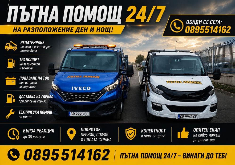 ПЪТНА ПОМОЩ 24/7-  ПЕРНИК ,СОФИЯ и, цялата  страна