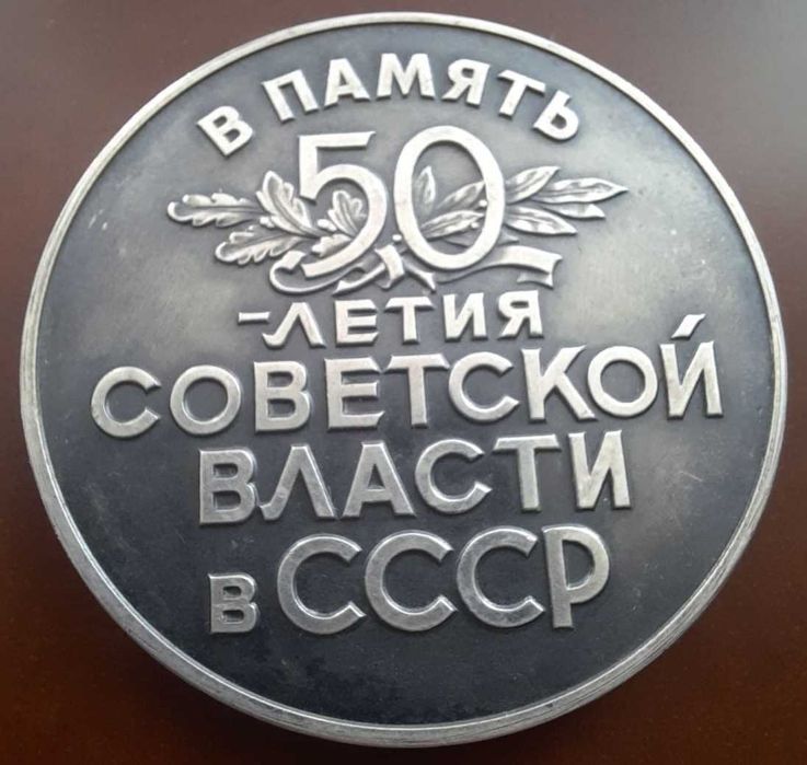 памятная монета в память 50-летия Советской власти в СССР лмд 925°