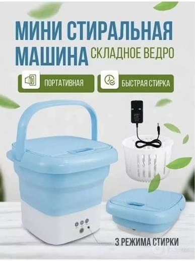 Мини стиральная машина