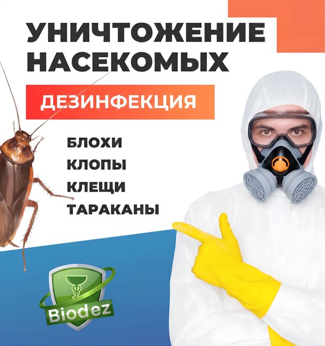 Дезинфекция! истребим вас от клопов, клещей,ос, шершней, клопов, крыс!
