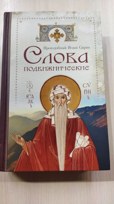 Исаак Сирин плюс подарок