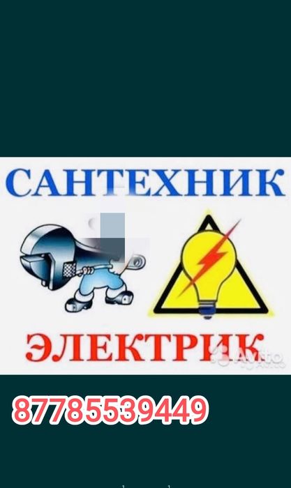 Сантехник Электрик. Газовик.Кондиционер.Услуги