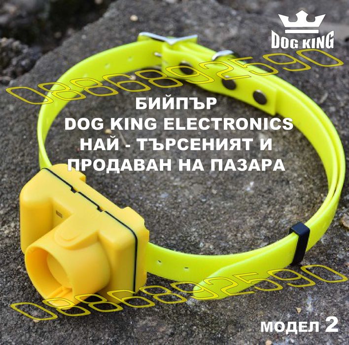 Бийпър за кучета птичари