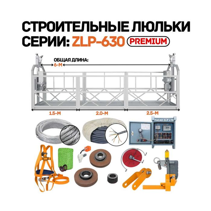 Фасадные люльки серии ZLP-630, запасные части, прямой поставщик, Китай
