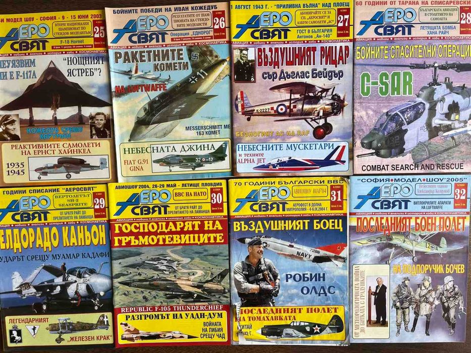 Колекция списание Аеросвят - 5лв. за брой