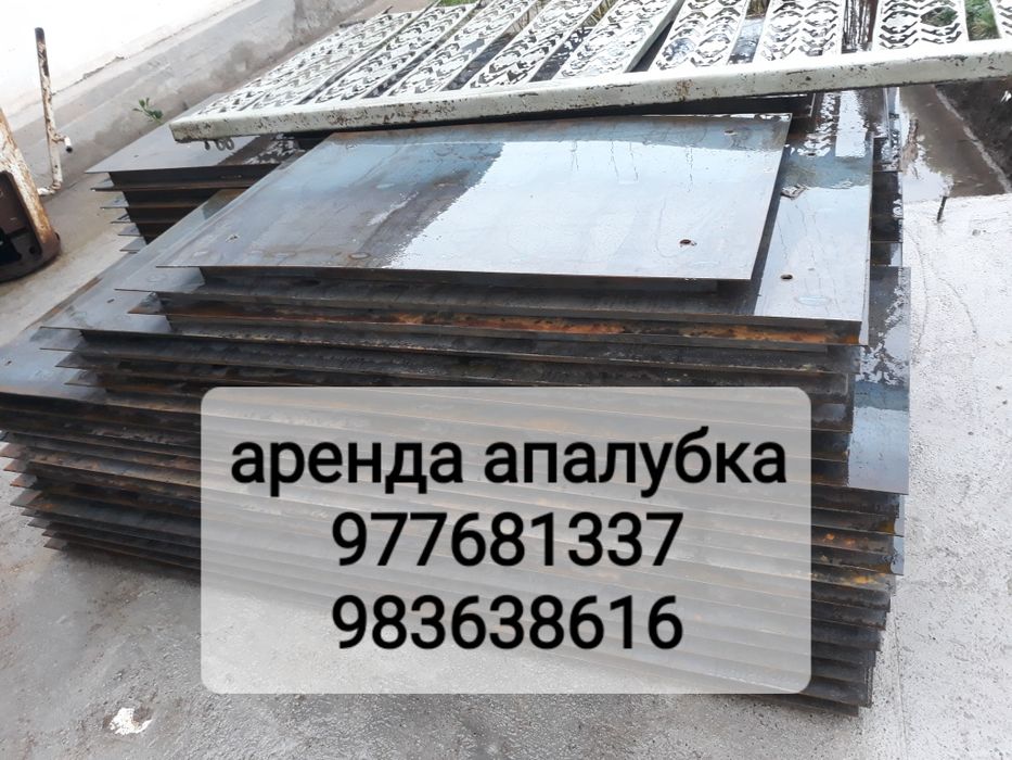 Опалубка аренда. Apalubka arenda. Dostavkaga moshina bor