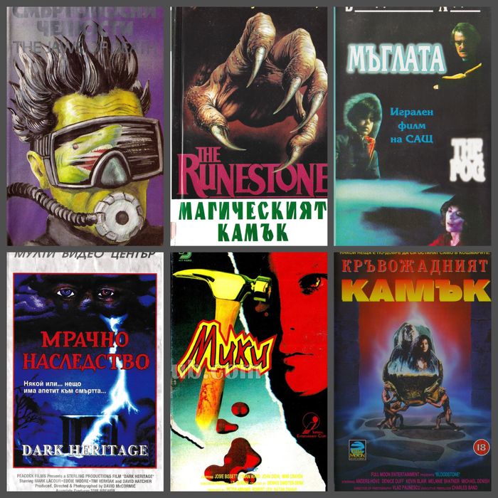 Филми на ужасите дигитализирани видео касети