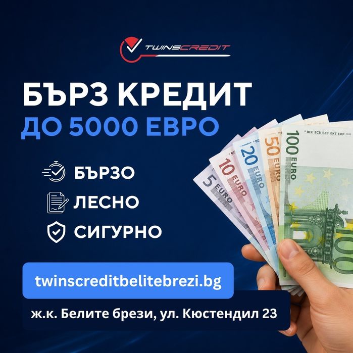 Twins Credit - Бърз кредит до 5000 евро