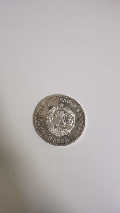 Монета 5 лв. Васил Левски 1973 г.
