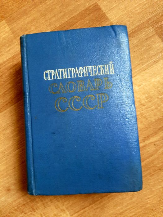 Стратиграфический словарь 1956г СССР