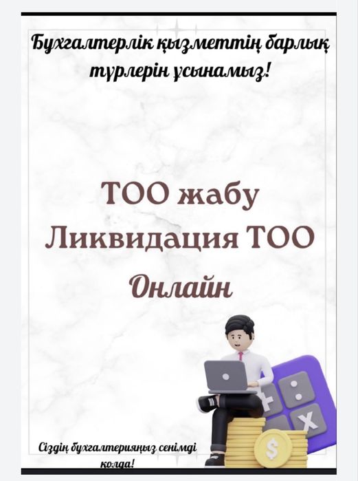 Бухгалтерские услуги ,Закрытие ИП ,ТОО