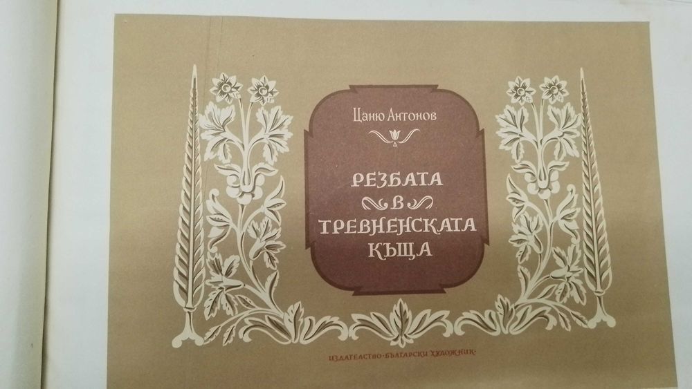 Резбата в тревненската къща