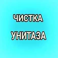 Чистка унитаза Прочистка труб Гидродинамическая промывка