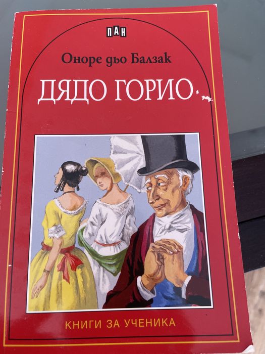 "Дон Жуан" и "Дядо Горио" в ОТЛИЧНО състояние