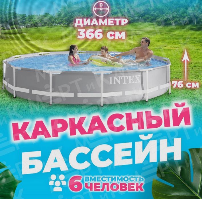 INTEX каркасный бассейн 366×76 стойка бассейн basseyn stoyka baseyn
