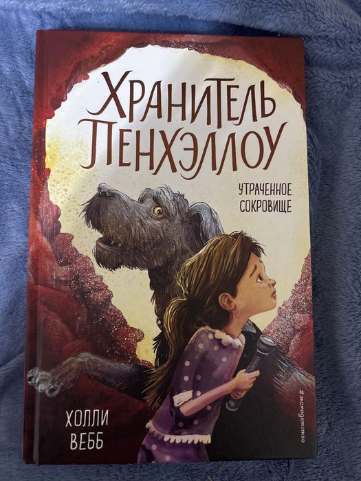 Книга «Хранитель Пенхэллоу»автор Холли Вебб(все части)