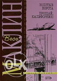 Серия книг «Весь Маклин»