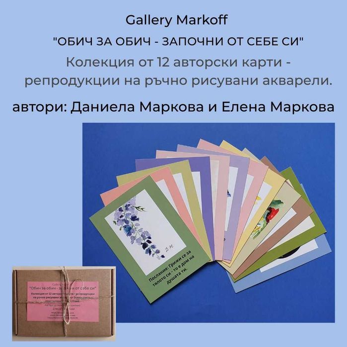 Подарък за дами - обич за обич