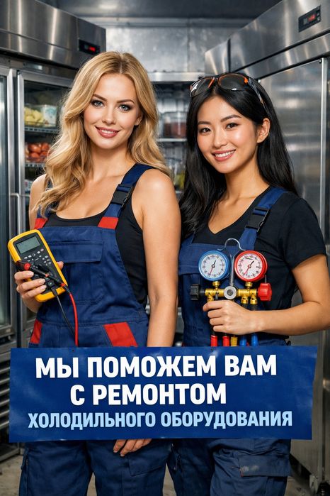 Ремонт холодильного оборудования