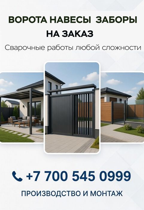 Сварочные работы Навес. Забор