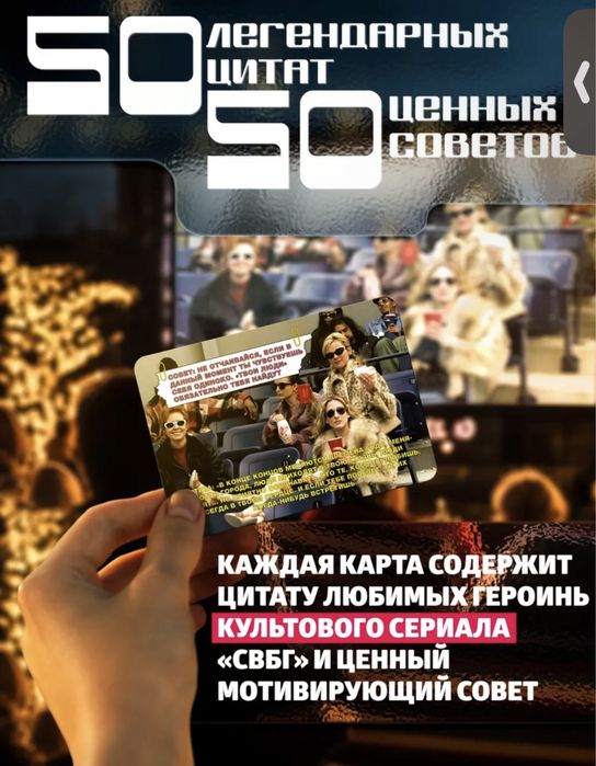 Метафорические карты Секс в большом городе