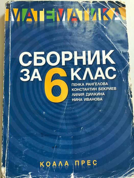 Сборници по математика-6,7,8,9 клас