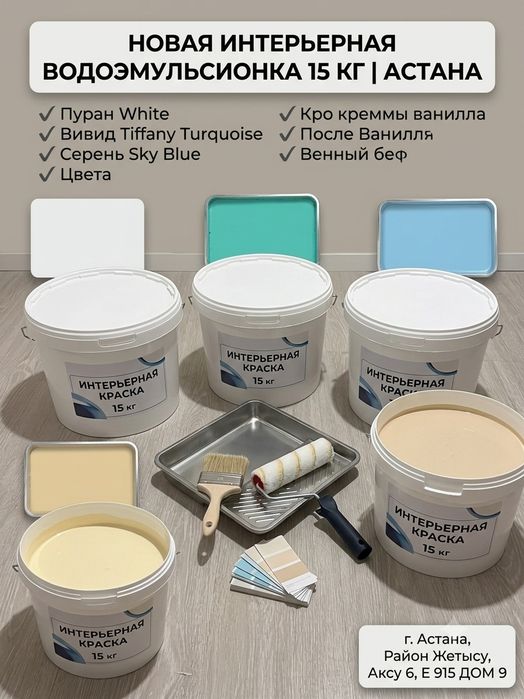 Новая Краска Водоэмульсионка Интерьерная 15 кг (5 цветов) Астана