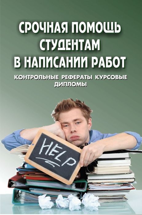 Диссертации и Дипломные работы грамотно и быстро!