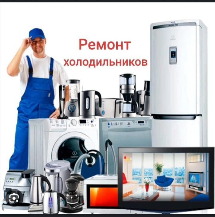 Ремонт холодильника
