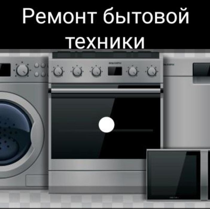 Ремонт стиральных машин Астана