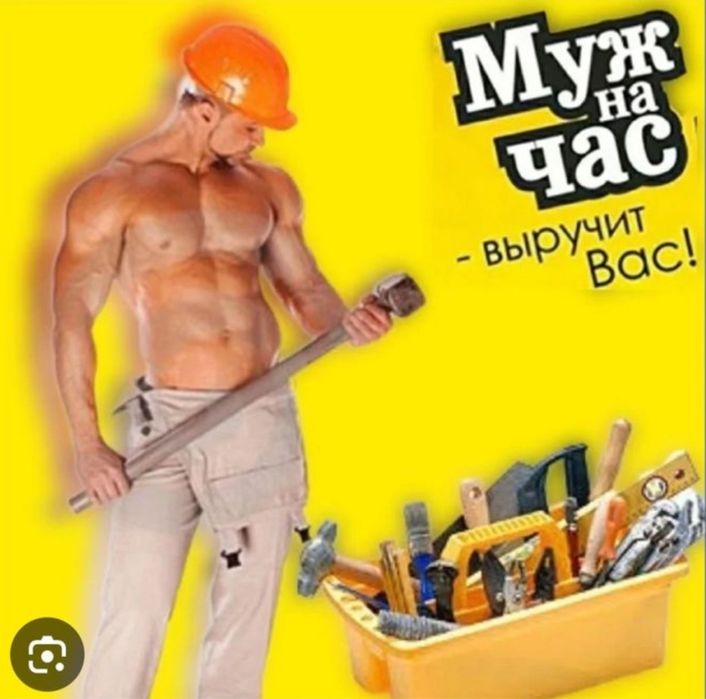 Мастер на час  Муж на час  Домашний Мастер  Мастер на все руки Плотник