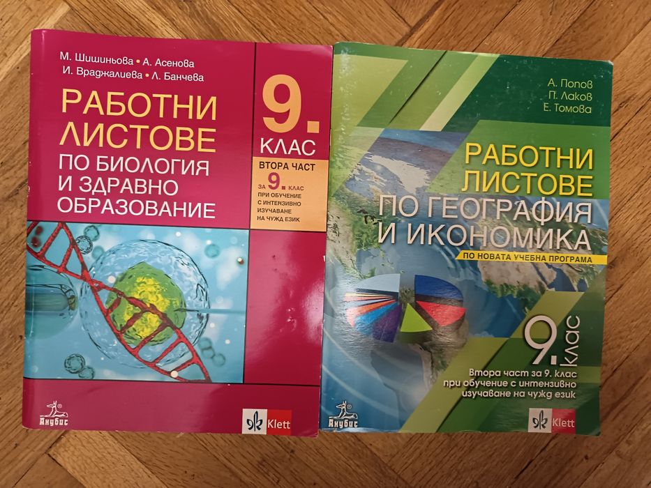 Работни листове по география и биология 9-ти клас