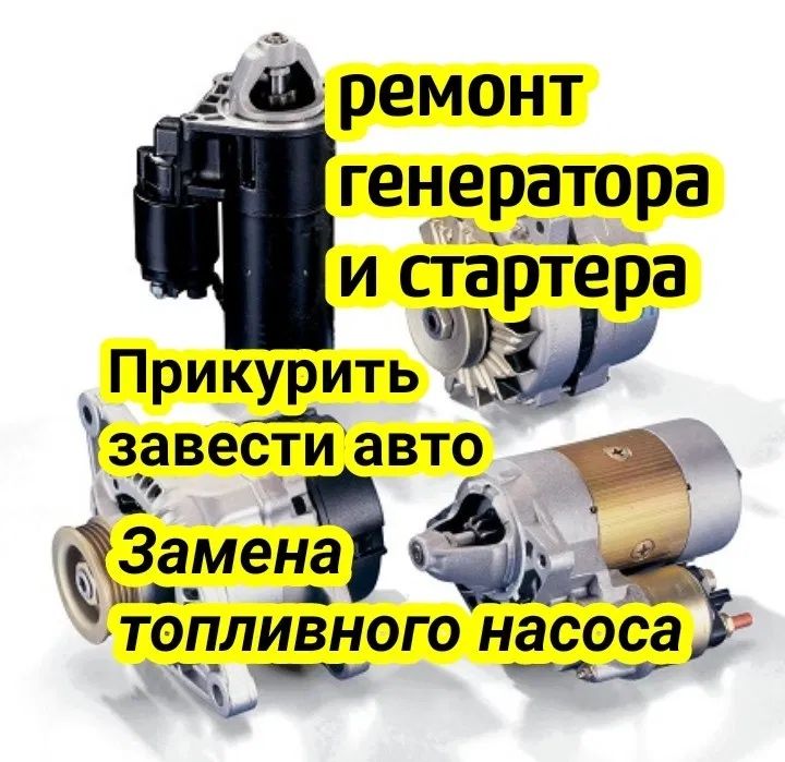 Автоэлектрик ремонт стартер и генератор 24/12