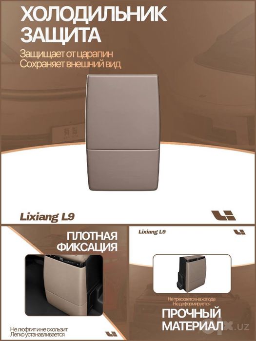 Защита холодильника Lixiang от «LixiangShop»