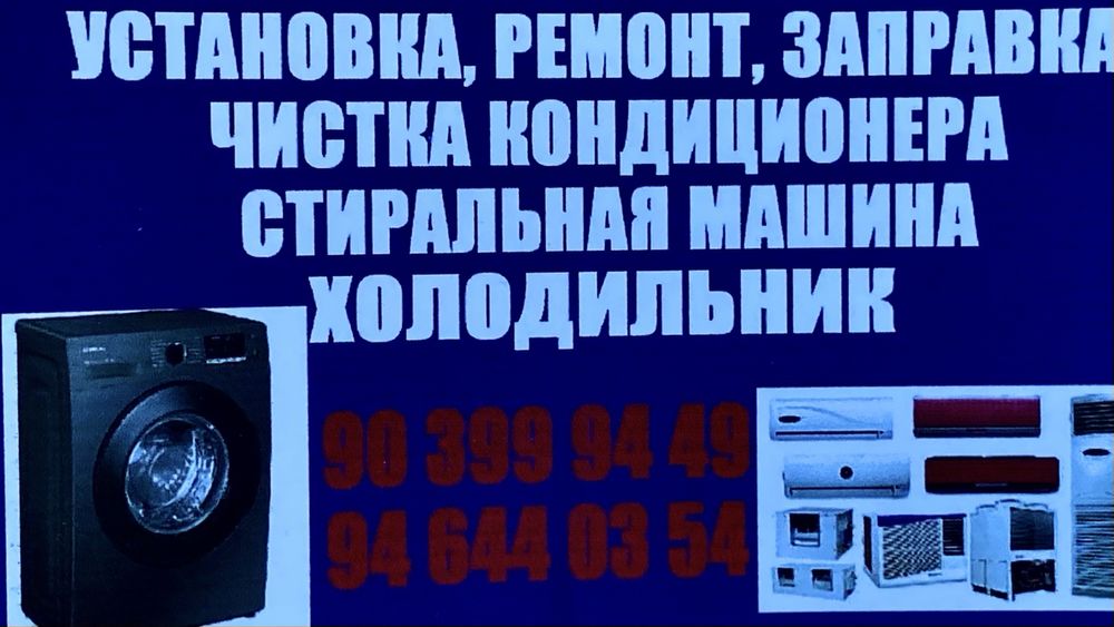 Кондиционера:Установка,Ремонт,Заправка,Чистка