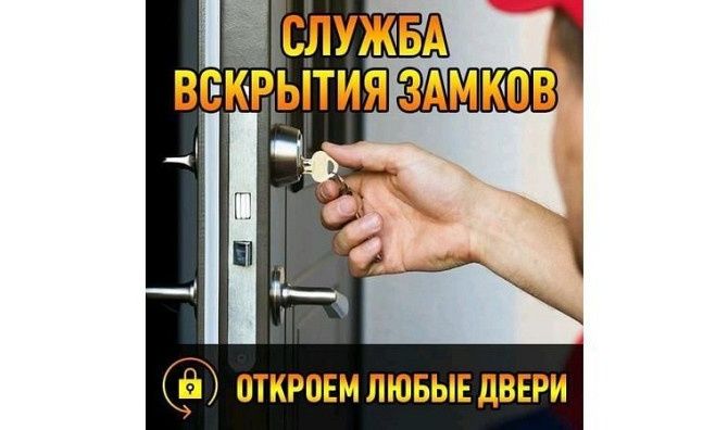 Вскрытие замков Взлом дверей Ключи в машине открыть автомобиль  без по