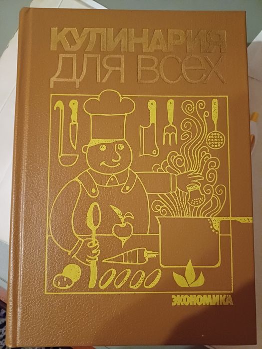 Книга " Кулинария для всех"