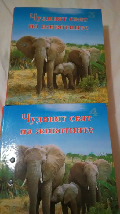 Енциклопедия "Чудният свят на животните"