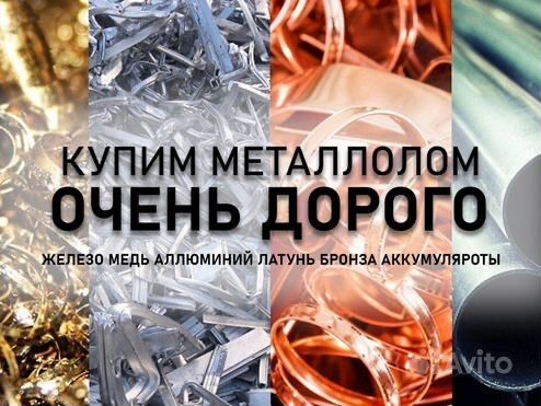 Приём металл и цветной металл