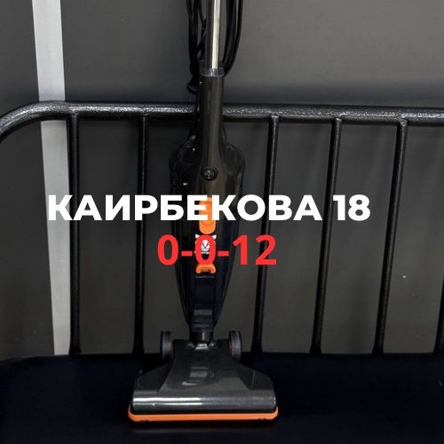 Пылесос Montero | Каирбекова 18