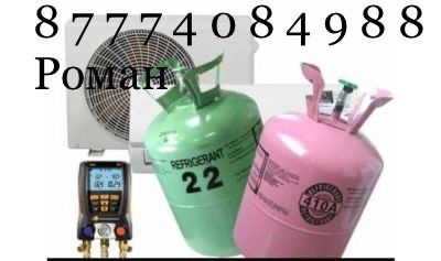 Заправка и Ремонт кондиционера