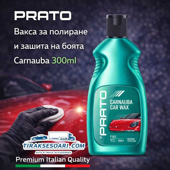 Вакса за полиране и защита на боята Carnauba PRATO 300ml – дълбок блясък и защита