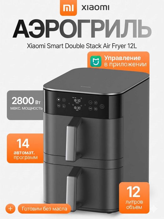 ГОТОВКА В 2 РАЗА БЫСТРЕЕ! Аэрогриль Xiaomi Dual Zone Fryer 12L Global