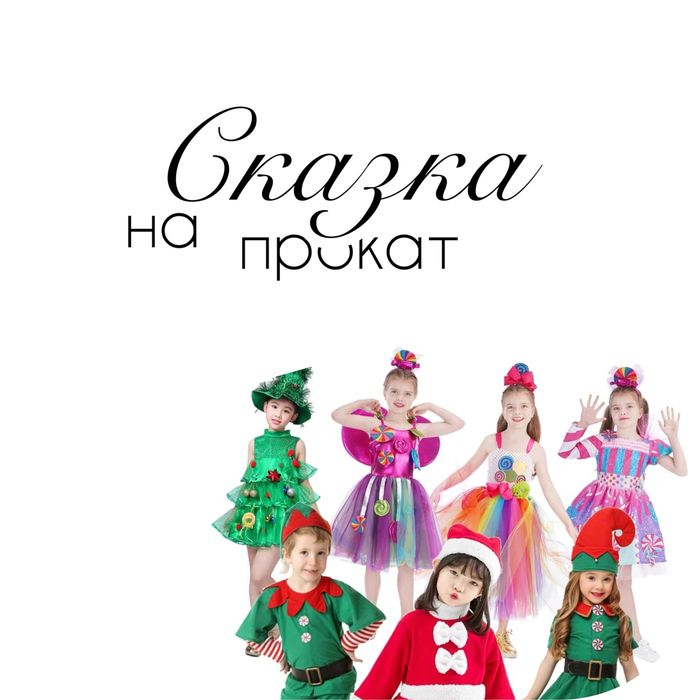 Прокат детских костюмов