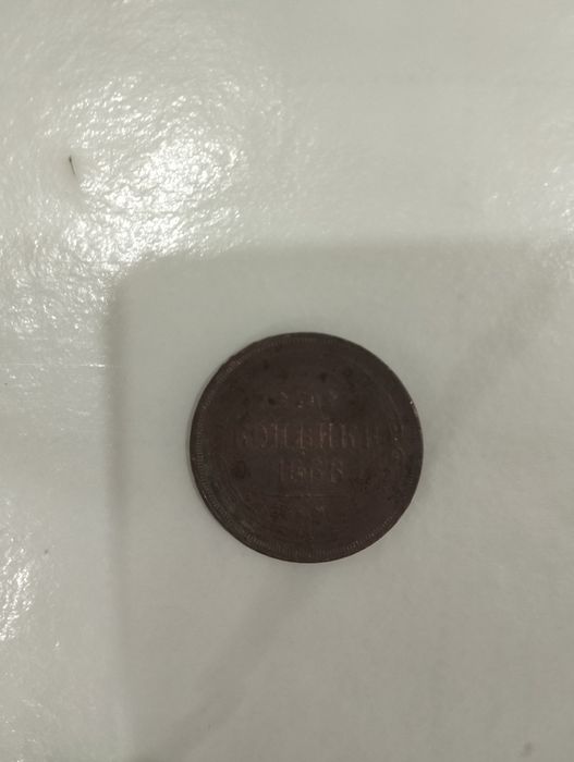 3 копейки 1866 год