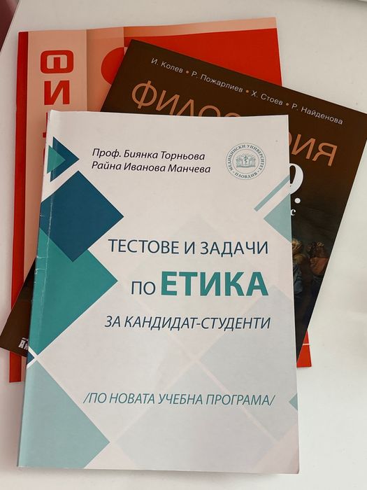 Комплект учебници: Тестове по Етика и Философия